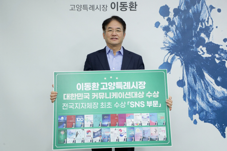 이동환 고양특례시장 2023 대한민국 커뮤니케이션대상 수상