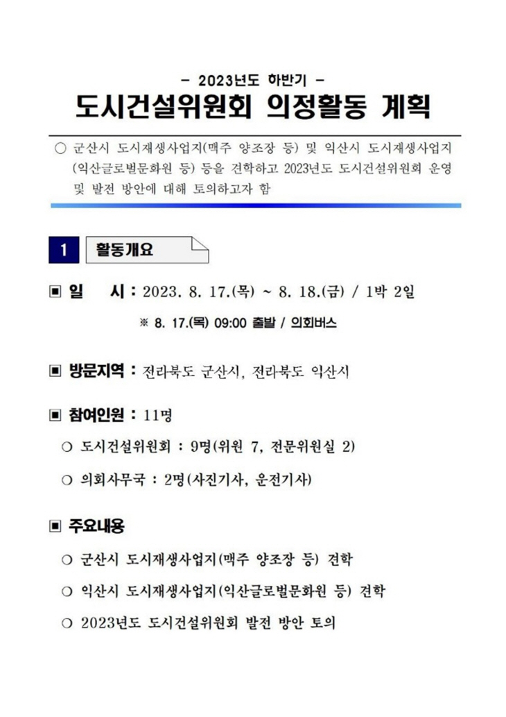 안양시의회 도시건설위 군산-익산시 도시재생 견학일정