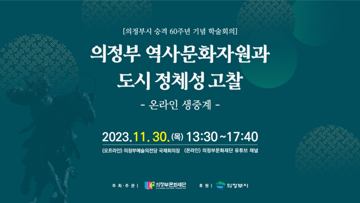 의정부문화재단 학술세미나 ‘의정부시 정체성 고찰’ 포스터