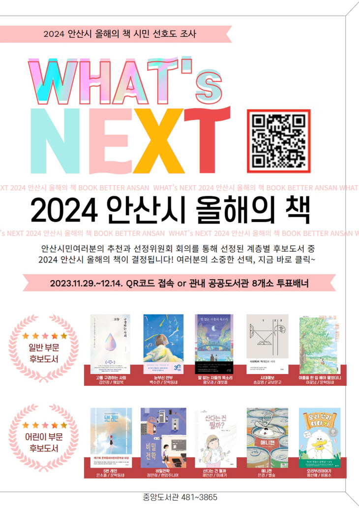 안산시 ‘2024 올해의 책’ 시민 선호도 조사 포스터