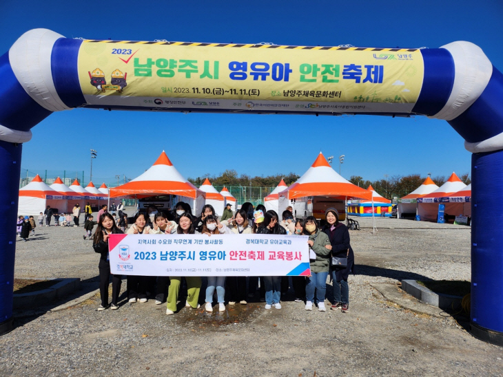 경복대 유아교육과 ‘남양주시 영유아 안전축제’ 교육봉사