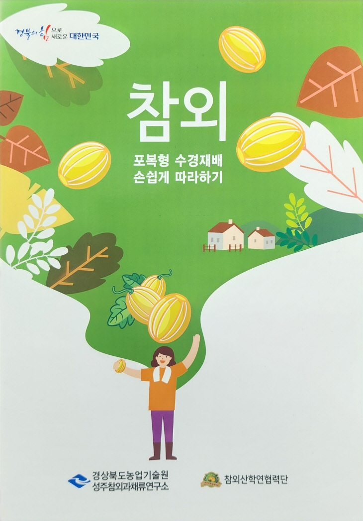 참외 수경재배 책자 표지