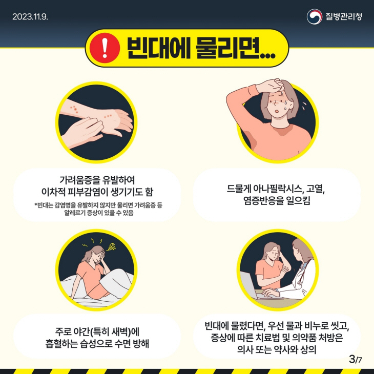 질병관리청 빈대 예방 카드뉴스