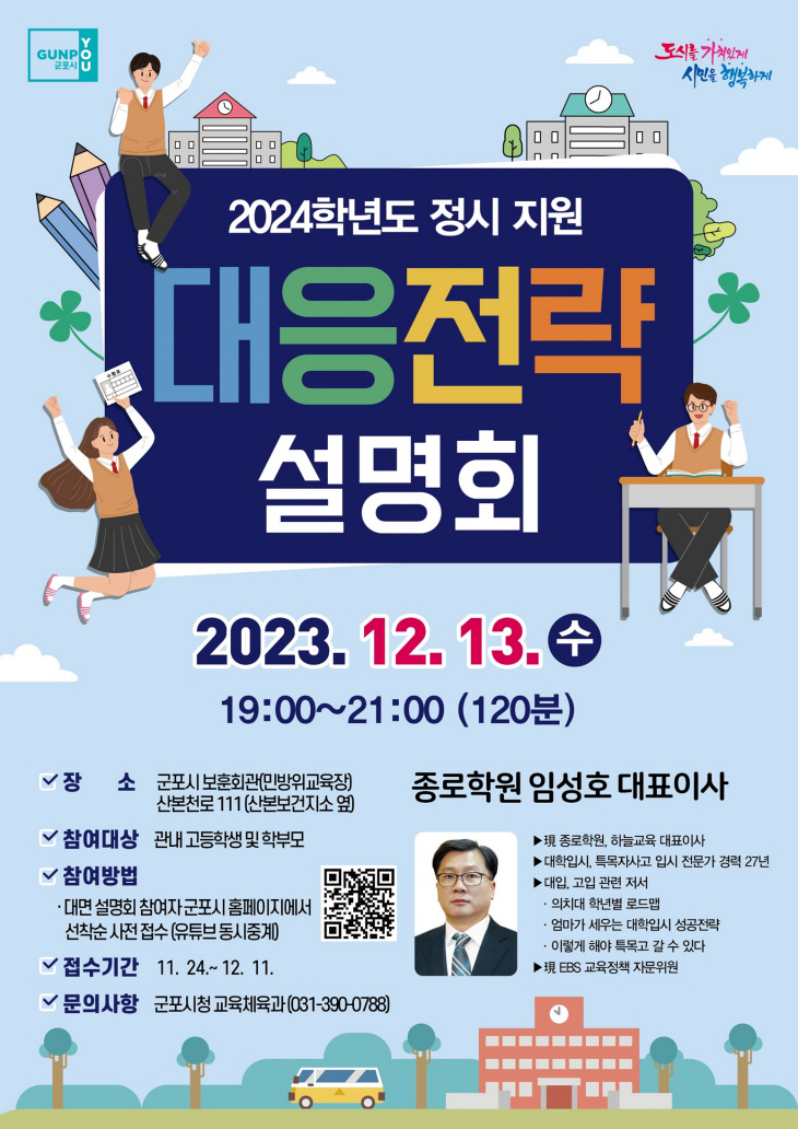 군포시 ‘2024 정시대비 대학입시 설명회’ 웹자보