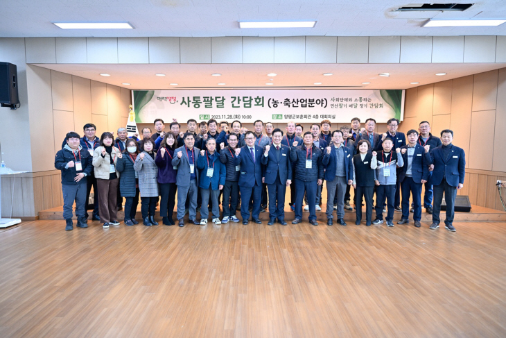 양평군 28일 농축산업 분야 사통팔달 간담회 개최