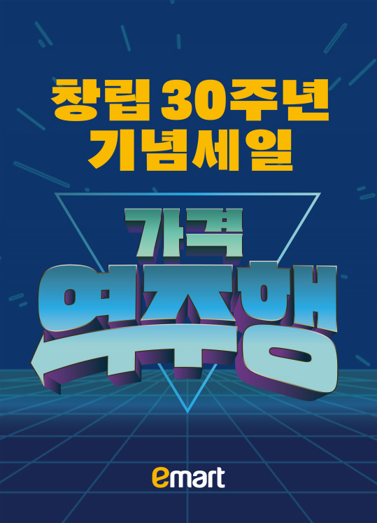 이마트 창립30주년 기념 세일