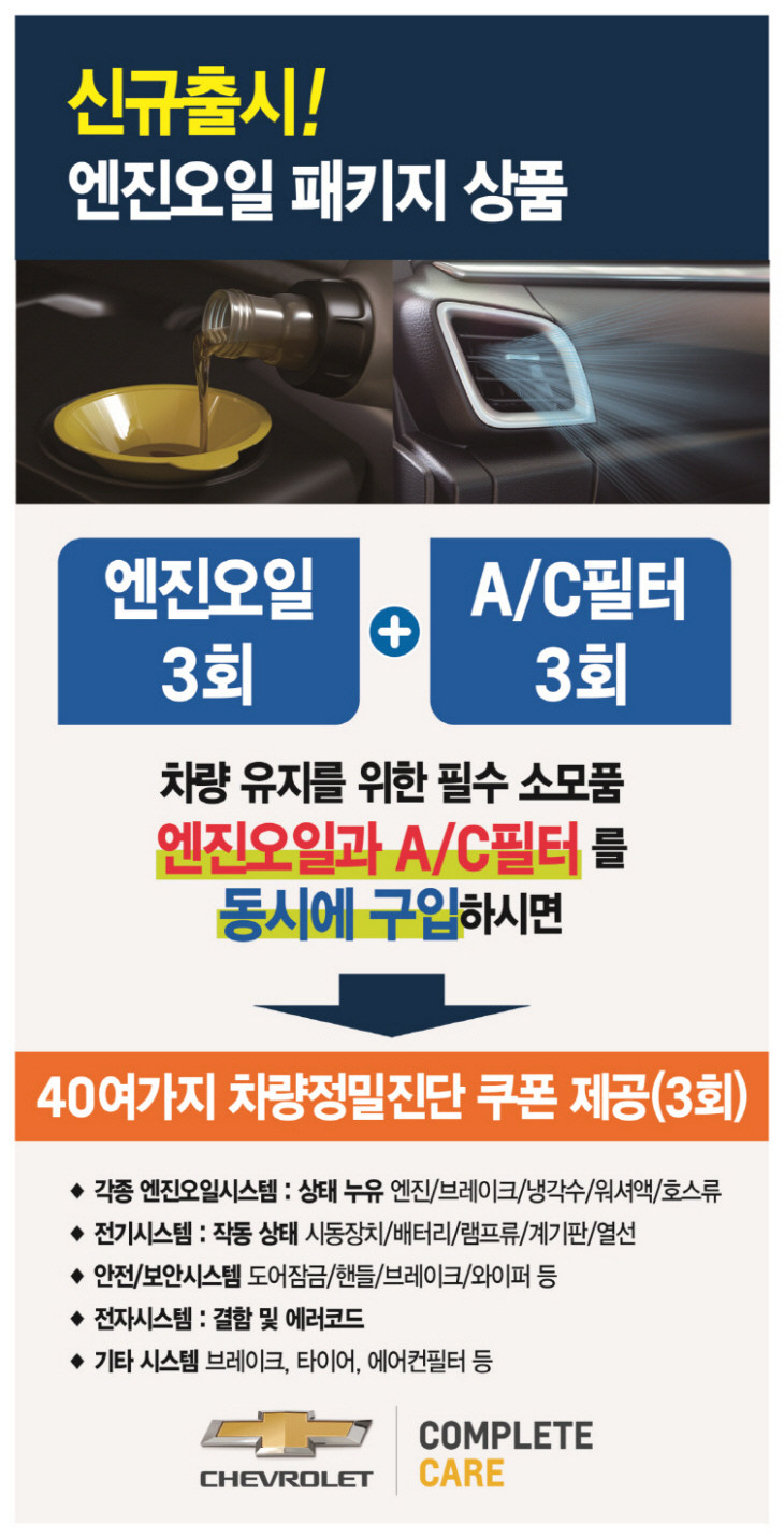 쉐보레 엔진오일 교환 프로모션 포스터.