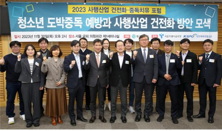 2023 사행산업 건전화-중독치유 포럼 현장