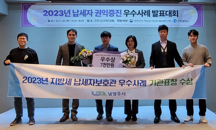 남양주시 ‘2023년 납세자보호관 우수사례 발표대회’ 우수