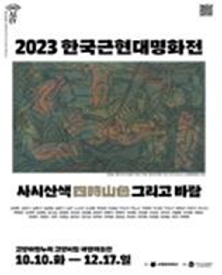 고양문화재단 2023 한국근현대명화전 포스터