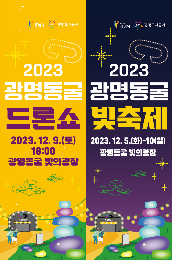 광명도시공사 ‘2023 광명동굴 빛 축제’ 포스터