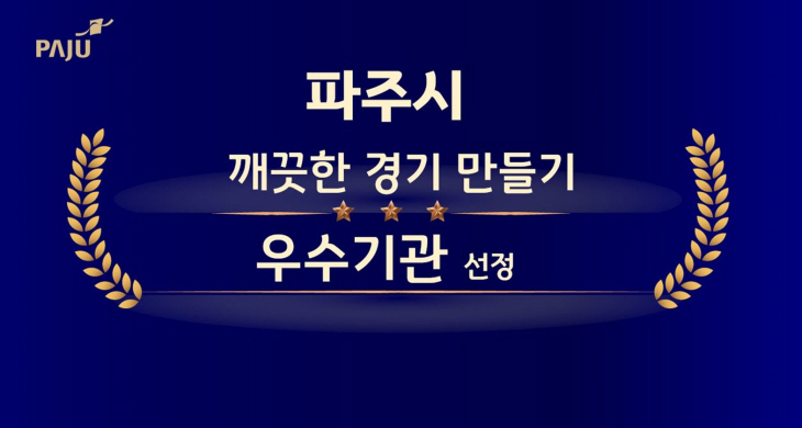 파주시 2023 ‘깨끗한 경기 만들기’ 우수기관 선정 포스터