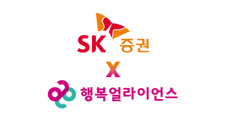 행복얼라이언스와 SK증권 로고.