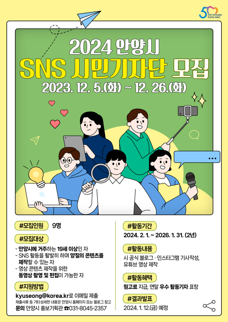 안양시 ‘SNS 시민기자단’ 공모 포스터