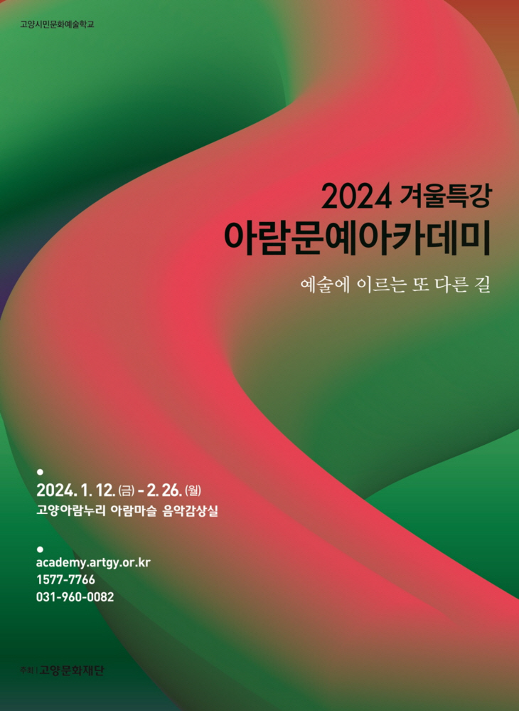 고양문화재단 2024 겨울특강 아람문예아카데미 포스터