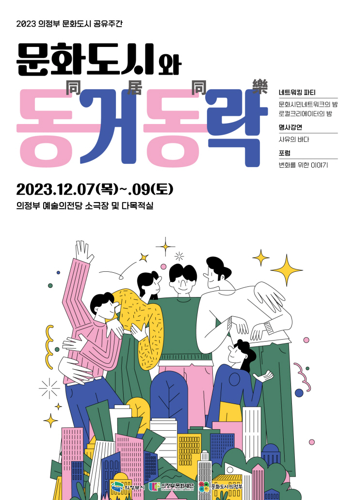 2023년 의정부 문화도시와 동거동락 포스터