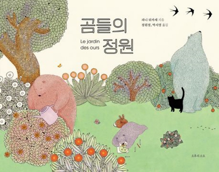 그림책 ‘곰들의 정원’ 표지