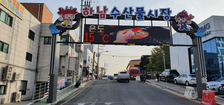 하남 수산물전통시장 출입구