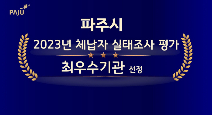 파주시 2023년 체납자 실태조사 평가 ‘최우수기관’ 선정