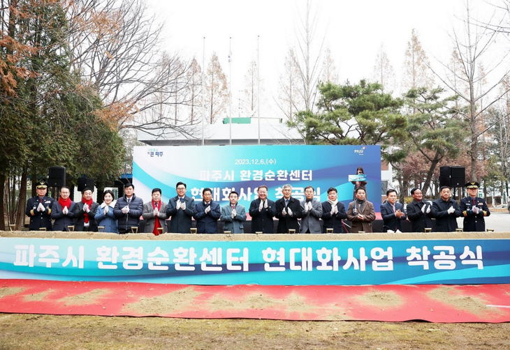 파주시 6일 ‘환경순환센터 현대화사업’ 착공식 개최