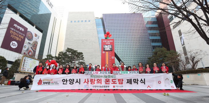 안양시 8일 ‘사랑의온도탑’ 제막식 개최