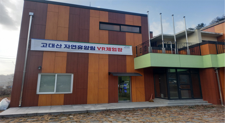 연천군 고대산 자연휴양림 내 VR체험관 전경