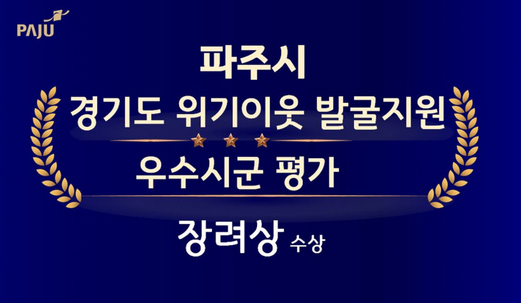 파주시 경기도 주관 위기이웃 발굴지원 평가 ‘장려상’ 수상