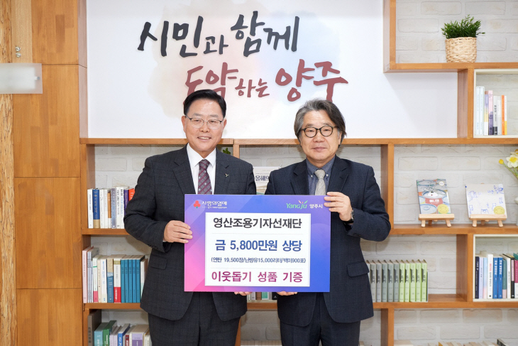 영산조용기자선재단 12일 양주시에 5800만원 상당 성품 기부