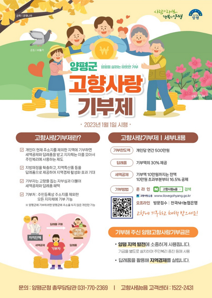 양평군 고향사랑기부제 홍보 포스터