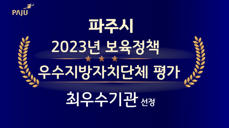 파주시 2023년 전국 보육정책 평가 최우수기관 선정