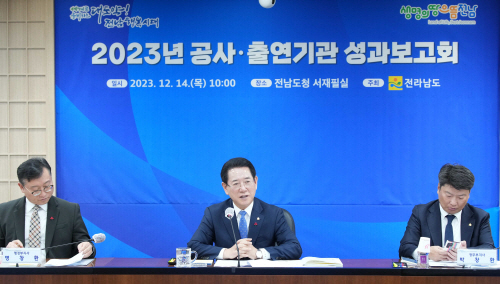 전남도 2023 공사·출연기관 성과보고회 개최1