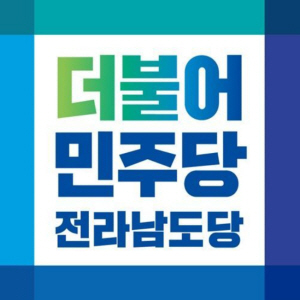 민주당 전남도당