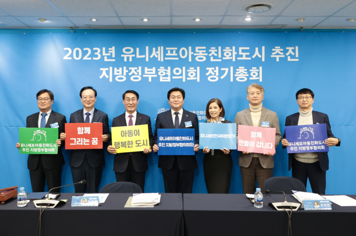 유니세프아동친화도시 추진 지방정부협의회 2023년 정기총회