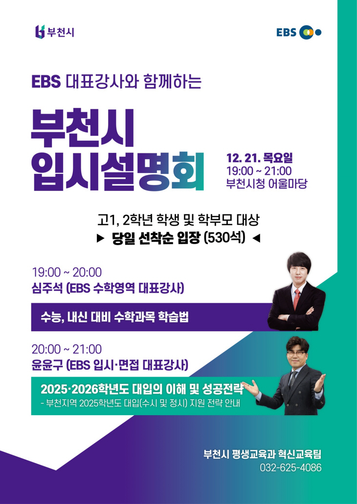 부천시 EBS 대표강사와 함께하는 입시설명회 포스터