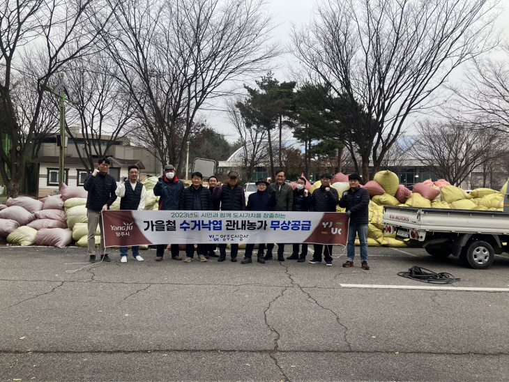 양주도시공사 15일 가을낙엽 관내농가 무상공급 지원