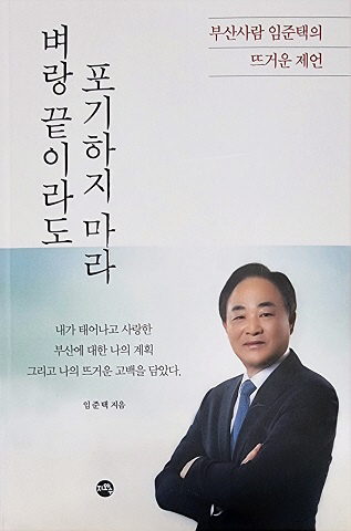 임준택 전 수협중앙회장, ‘벼랑 끝이라도 포기하지 마라’ 출