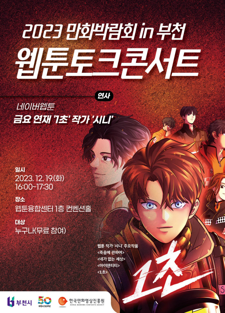 ‘1초’ 웹툰 작가 시니의 토크콘서트 포스터