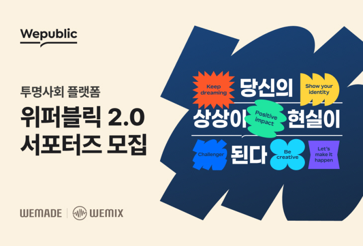 [위메이드] 위퍼블릭2.0 업데이트 예고