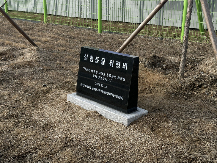 경북바이오산업연구원 백신상용화기술지원센터, 실험동물 위령