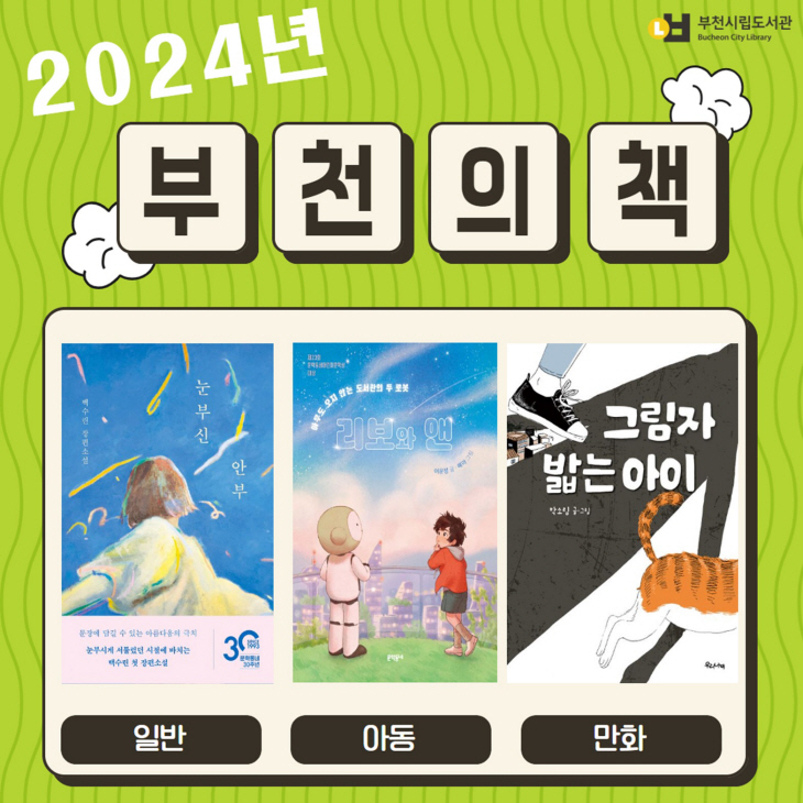 2024 부천의 책