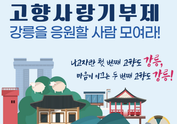 강릉고향사랑기부제 홍보 포스터