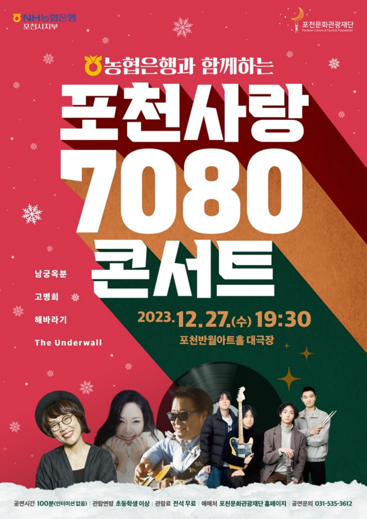 포천시 '포천사랑 7080 콘서트' 포스터