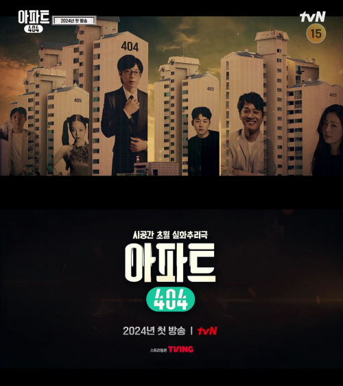 아파트 404_tvN 2024 방송