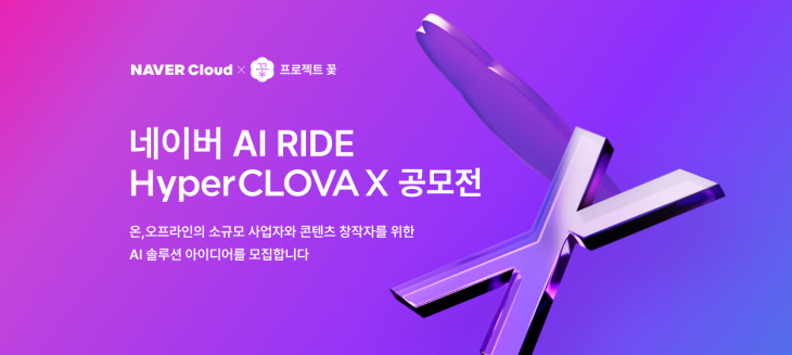 [참고 이미지] 네이버 AI RIDE 하이퍼클로바X 공모전