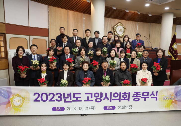 고양특례시의회 21일 ‘2023년 종무식’ 개최