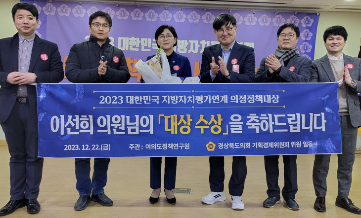 이선희 경북도의원, 2023 대한민국 지방자치평가 의정정책대상