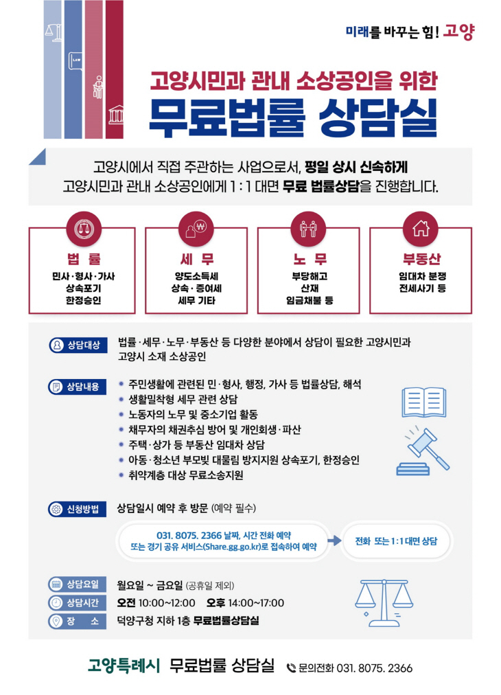 고양특례시 무료법률 상담실 안내문