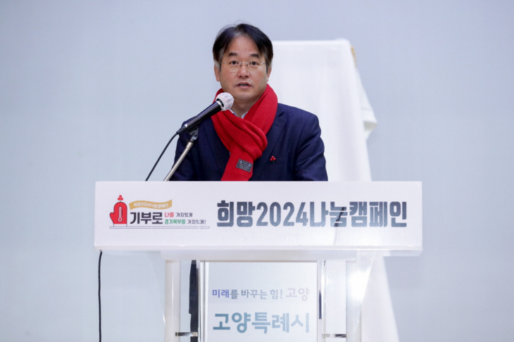 이동환 고양특례시장 희망2024 나눔 캠페인 주재