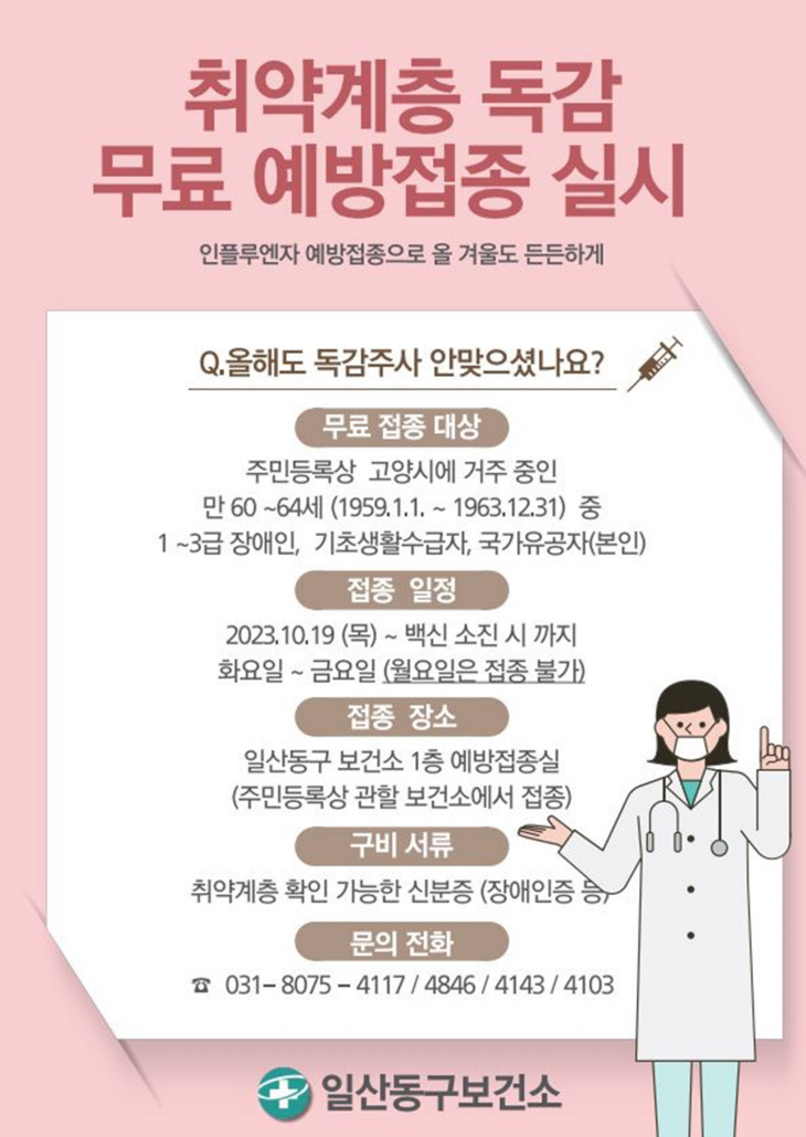 취약계층 독감 무료 예방접종