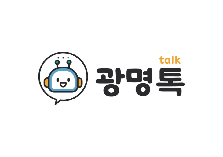 지능형 챗봇 서비스 ‘광명톡(Talk)’